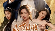 下山後我被美女雇主纏上了 | 完整劇集 | Short Drama 繁體中文