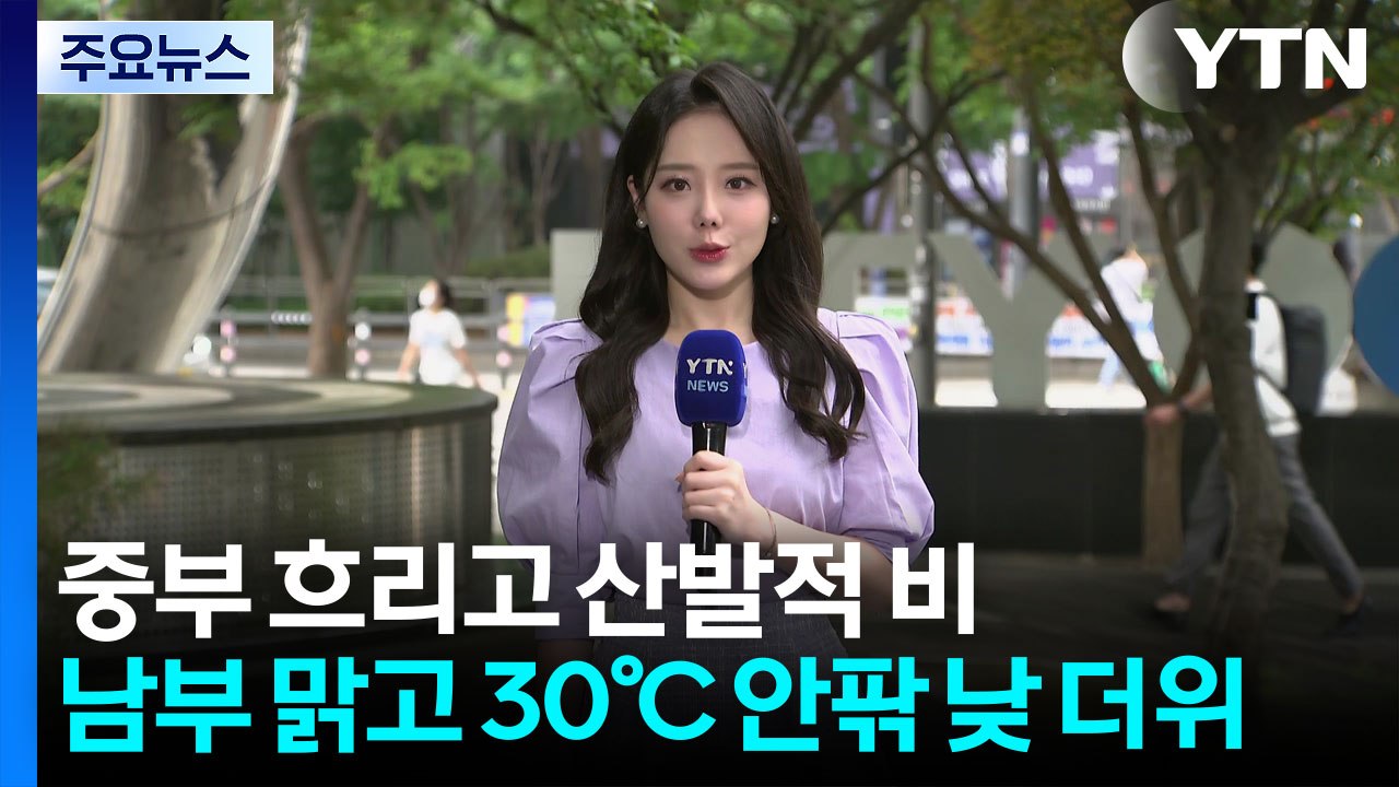 [날씨] 중부 흐리고 산발적 비...남부 맑고 30℃ 안팎 낮 더위 / YTN