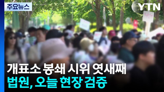 개표소 봉쇄 시위 엿새째...법원, 오늘 현장 검증 / YTN