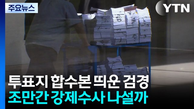 투표지 합수본 띄운 검경...조만간 강제수사 나설까 / YTN