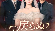 戻らぬ旧い約束 - Full Drama | Japanese Sub 2026