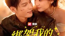 綁架我的婚禮 | 完整劇集 | Short Drama 繁體中文
