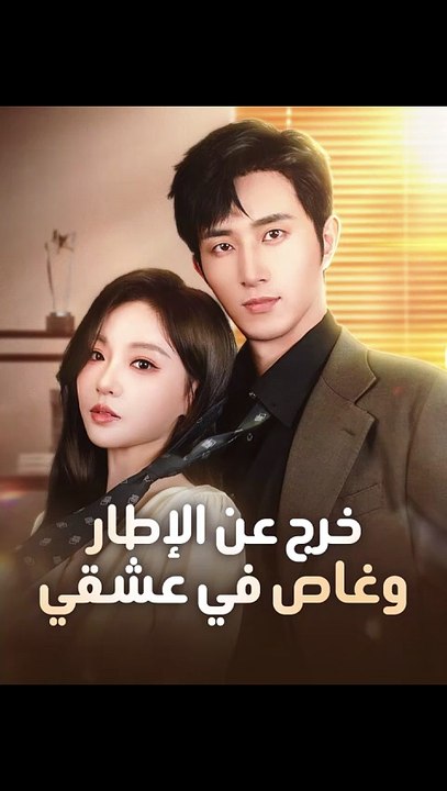 خرج عن الإطار وغاص في عشقي
