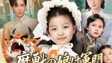 魔獣の娘は軍閥パパと皆を守る！ - Full Drama | Japanese Sub 2026