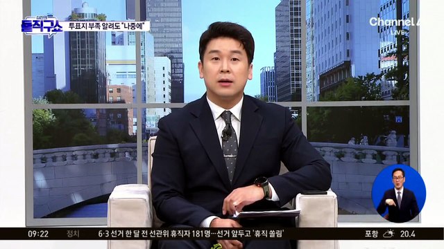 “투표지 부족” 보고에…강남구 선관위 “500장 남으면 연락”