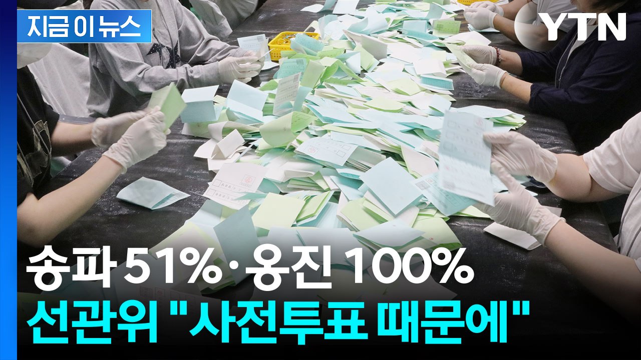 투표용지 인쇄 송파 51%·옹진 100%...선관위 "사전투표 때문" [지금이뉴스]...