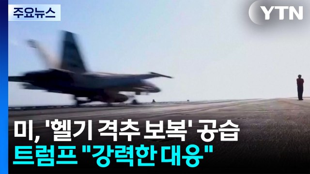 미군, '헬기 격추 대응' 이란 공습...트럼프 매우 강력한 대응 / YTN