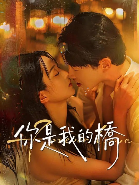 你是我的橋 | 完整劇集 | Short Drama 繁體中文