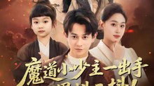 魔道小少主一出手，世界抖三抖！ | 完整劇集 | Short Drama 繁體中文