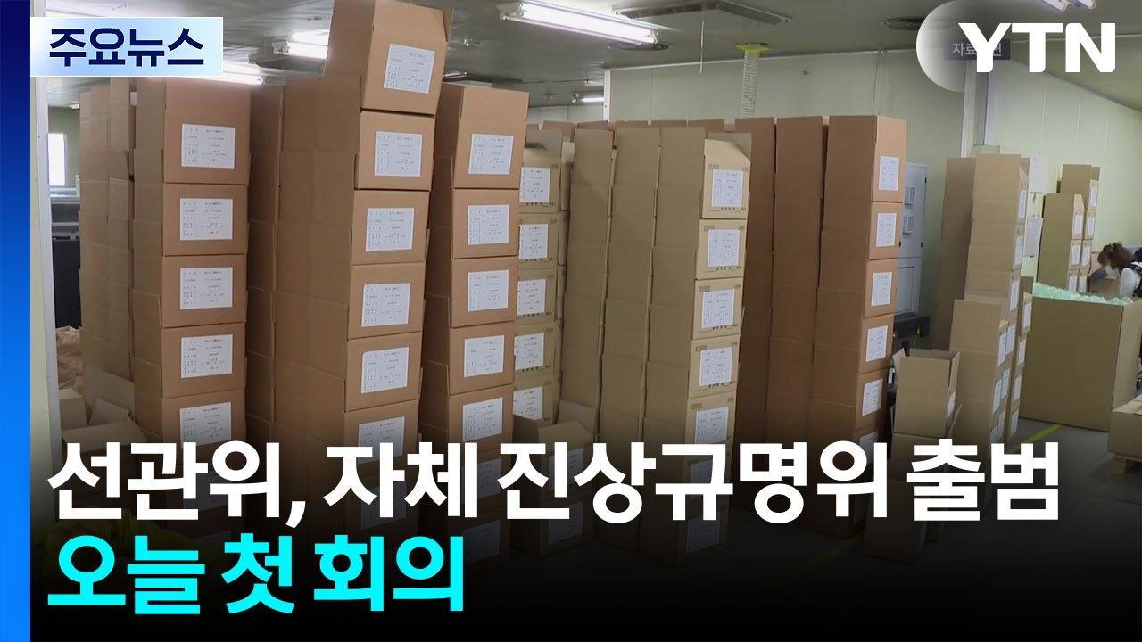 선관위, '투표용지 부족' 진상규명위 가동..."회의 없이 50% 감축" / YTN