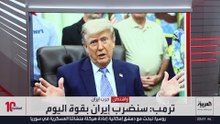 ترمب يهدد بضرب إيران مجددا بعد "الأباتشي".. ومسؤول أميركي: المفاوضلات مستمرة