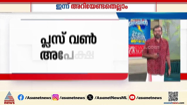 പ്ലസ് വൺ അപേക്ഷ തിരുത്താനുളള അവസരം ഇന്ന് 5മണിവരെ; ഇന്ന് അറിയേണ്ടതെല്ലാം