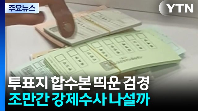 투표지 합수본 띄운 검경...조만간 강제수사 나설까 / YTN