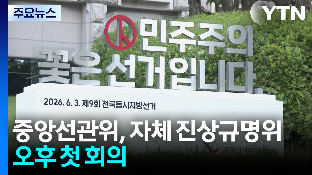 선관위, 진상규명위 오늘 첫 가동..."인쇄 감축 회의 없었다" / YTN