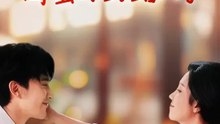 換夫遊戲，閨蜜你釣錯人了 | 完整劇集 | Short Drama 繁體中文