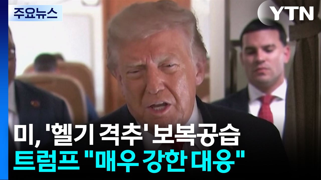 미군 "이란 공습 완료"...트럼프 "헬기 격추 강력 대응" / YTN