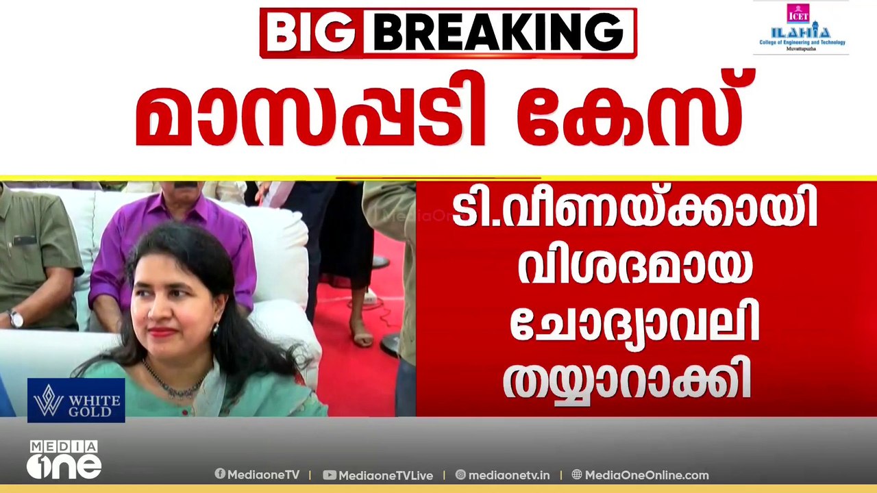 മാസപ്പടി കേസിൽ ടി. വീണയെ കാത്തിരിക്കുന്നത് വിശദ...