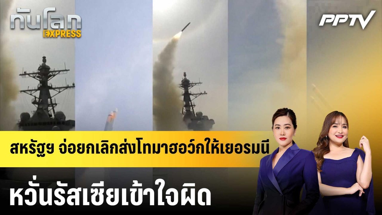 สหรัฐฯ จ่อยกเลิกส่งโทมาฮอว์กให้เยอรมนี หวั่นรัส...