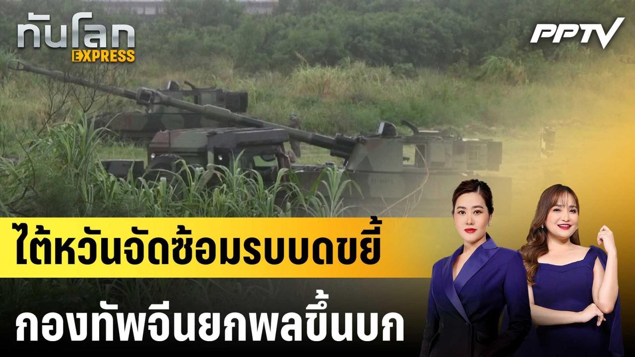 ไต้หวันจัดซ้อมรบบดขยี้กองทัพจีนยกพลขึ้นบก|ทันโลก EXPRESS |10 มิ.ย. 69