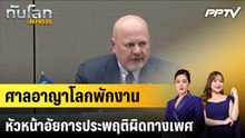 ศาลอาญาโลกพักงานหัวหน้าอัยการประพฤติผิดทางเพศ|ทันโลก EXPRESS |10 มิ.ย. 69