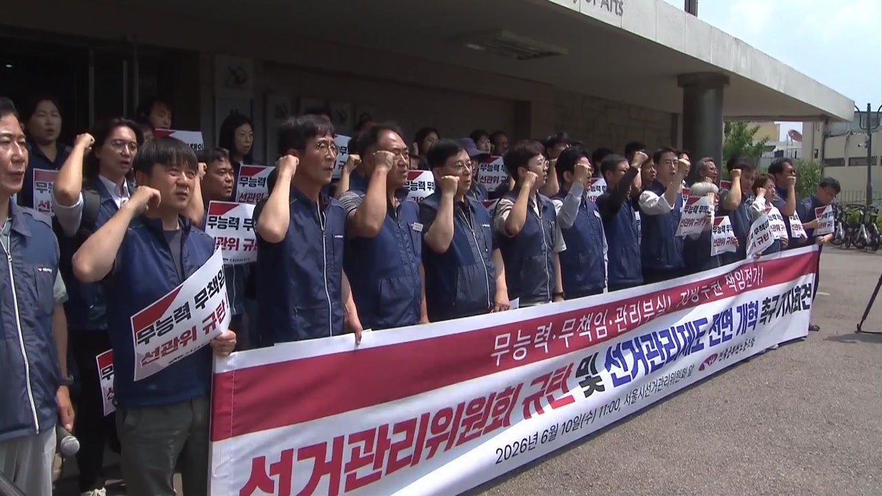 공무원노조도 선관위 질타..."해체 수준으로 개혁" / YTN