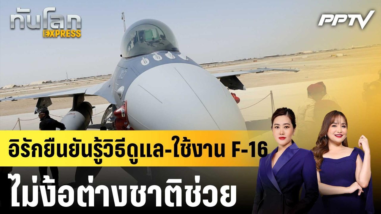 อิรักยืนยันรู้วิธีดูแล-ใช้งาน F-16 ไม่ง้อต่างชาติช่วย|ทันโลก EXPRESS |10 มิ.ย. 69