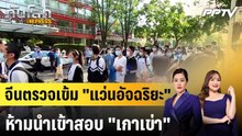 จีนตรวจเข้ม "แว่นอัจฉริยะ" ห้ามนำเข้าสอบ "เกาเข่า"|ทันโลก EXPRESS |10 มิ.ย. 69