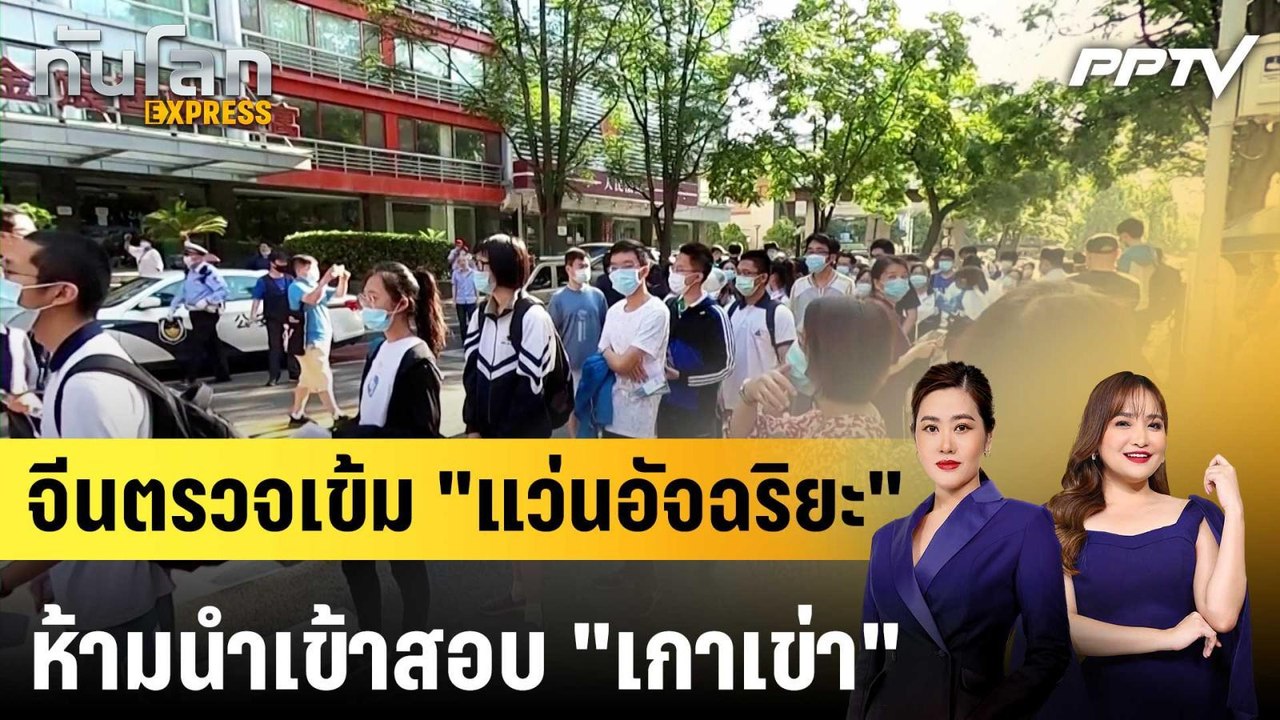 จีนตรวจเข้ม "แว่นอัจฉริยะ" ห้ามนำเข้าสอบ "เกาเข่า"|ทันโลก EXPRESS |10 มิ.ย. 69