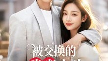 被交換的璀璨人生 | 完整劇集 | Short Drama 繁體中文