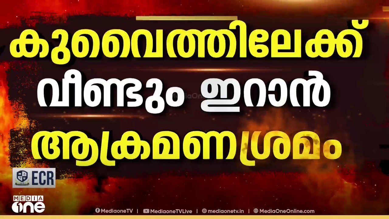 കുവൈത്തിലേക്ക് വീണ്ടും മിസൈൽ- ഡ്രോൺ ആക്രമണ ശ്രമ...