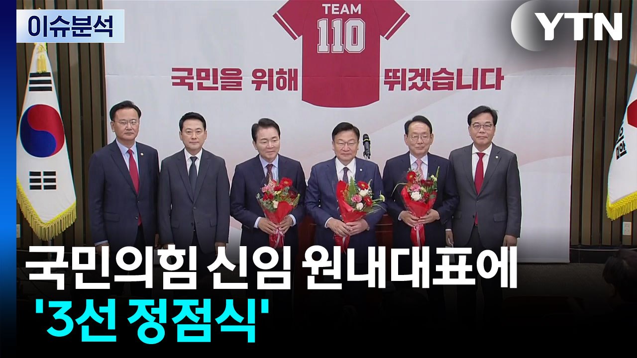 [뉴스NOW] 국민의힘 신임 원내대표 선출...'장동혁 사퇴' 압박 커질까? / YTN
