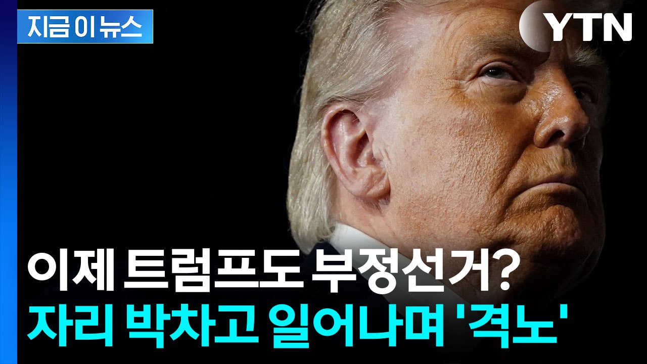 대놓고 '부정선거' 주장하는 트럼프...공포의 11월 될까 선수치며 '격노' [지금이뉴스] / YTN