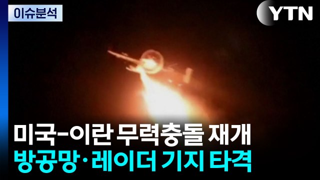 미국-이란 무력충돌 재개...휴전 협상 물 건너가나? / YTN