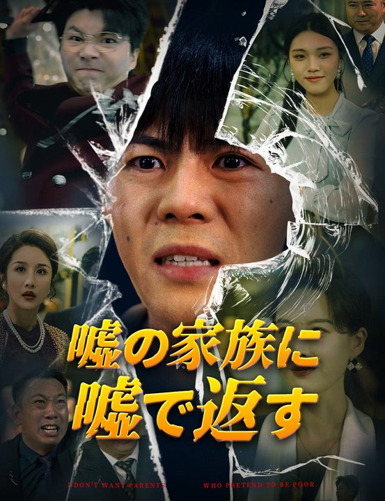 嘘の家族に嘘で返す - Full Drama | Japanese Sub 2026