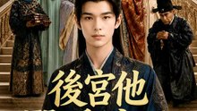 後宮他醫手遮天 | 完整劇集 | Short Drama 繁體中文