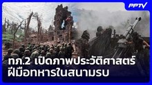ทภ.2 เปิดภาพประวัติศาสตร์ฝีมือทหารในสนามรบ | เที่ยงทันข่าว | 10 มิ.ย. 69