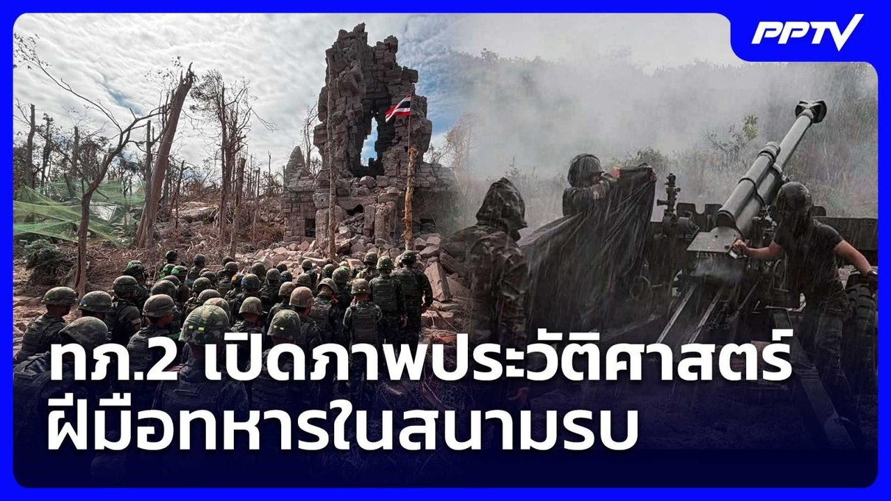 ทภ.2 เปิดภาพประวัติศาสตร์ฝีมือทหารในสนามรบ | เที่ยงทันข่าว | 10 มิ.ย. 69