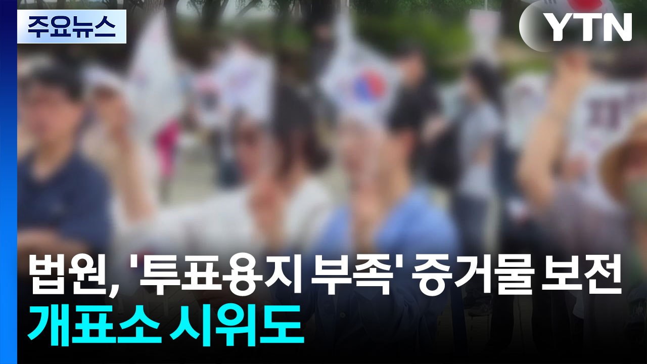 법원, '투표용지 부족' 증거물 보전...개표소 시위도 / YTN