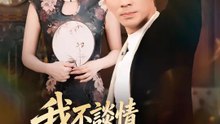 我不談情只賺返現 | 完整劇集 | Short Drama 繁體中文