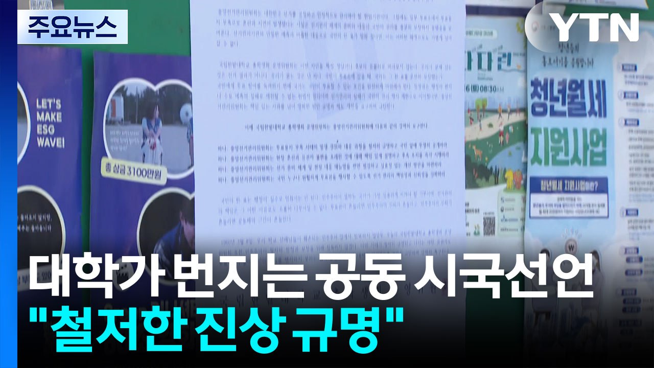 대학가 번지는 공동시국 선언..."투표용지 부족 철저한 진상 규명" / YTN