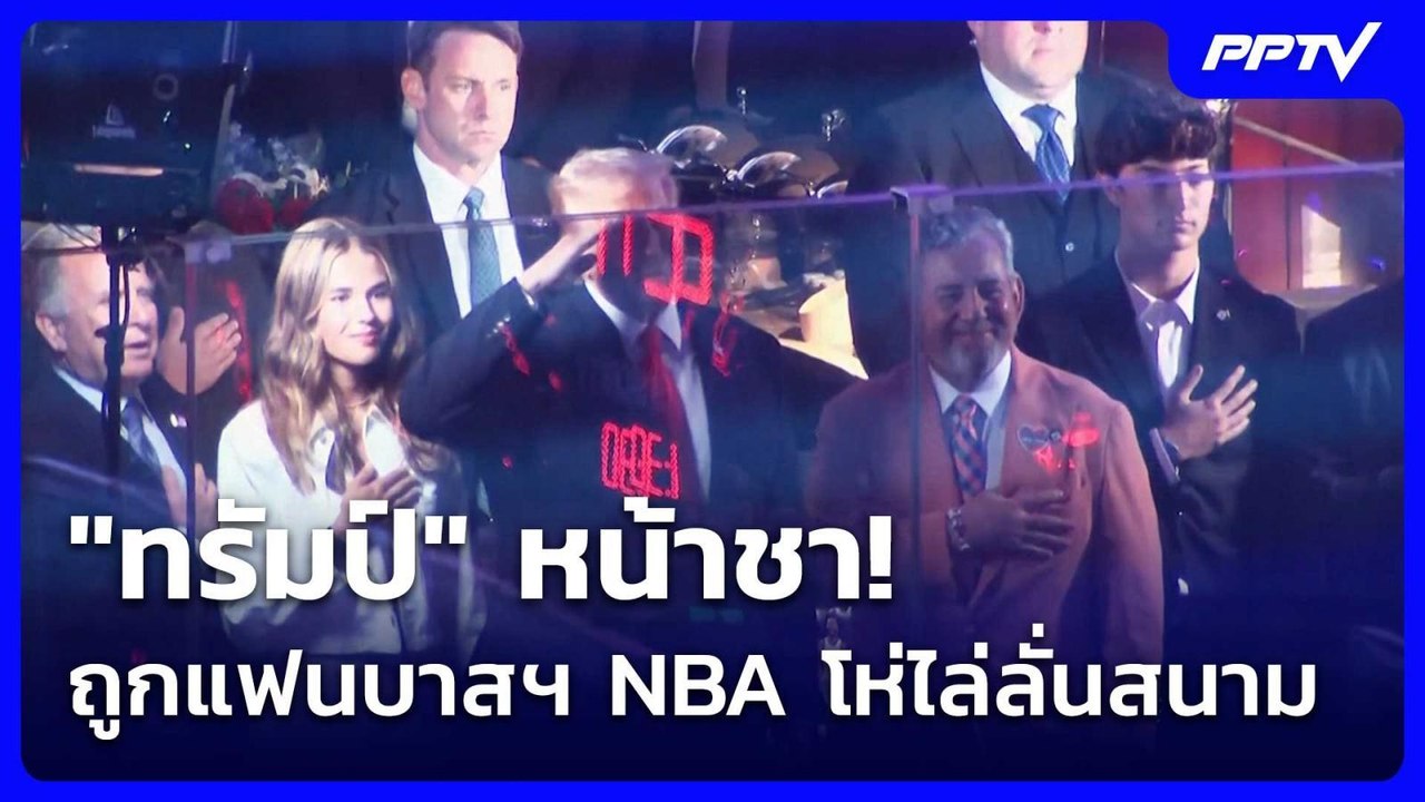 "ทรัมป์" หน้าชา! ถูกแฟนบาสฯ NBA โห่ไล่ลั่นสนาม  | โชว์ข่าวเช้านี้ | 10 มิ.ย. 69