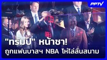 "ทรัมป์" หน้าชา! ถูกแฟนบาสฯ NBA โห่ไล่ลั่นสนาม  | โชว์ข่าวเช้านี้ | 10 มิ.ย. 69