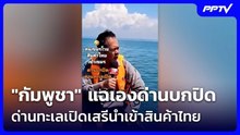 เจ็บปวด!  "กัมพูชา" แฉเองด่านบกปิด ด่านทะเลเปิดเสรีนำเข้าสินค้าไทย  | โชว์ข่าวเช้านี้ | 10 มิ.ย. 69