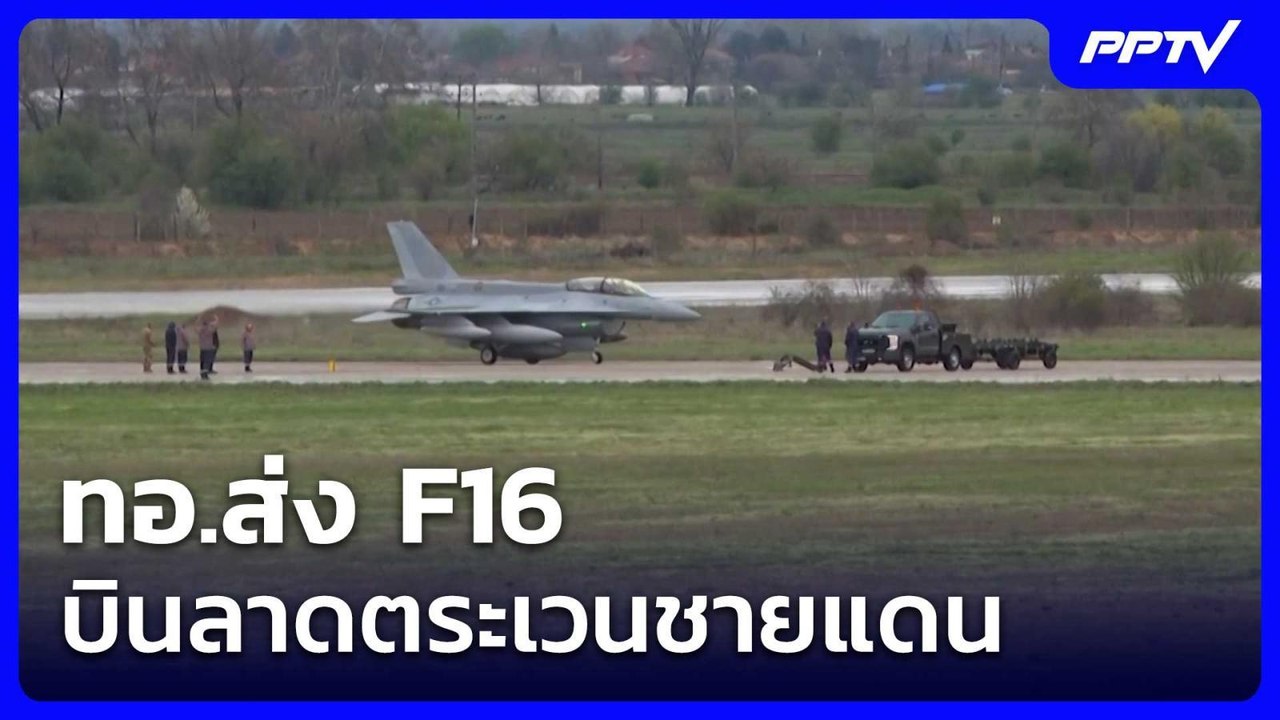 ทอ.ส่ง F16 บินลาดตระเวนชายแดน  | โชว์ข่าวเช้านี้ | 10 มิ.ย. 69
