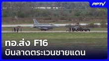 ทอ.ส่ง F16 บินลาดตระเวนชายแดน  | โชว์ข่าวเช้านี้ | 10 มิ.ย. 69