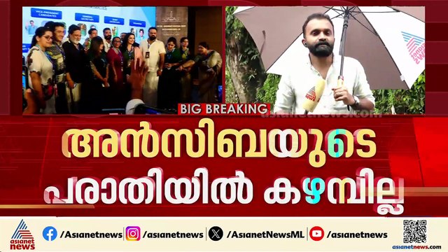 അമ്മയിലെ തർക്കം; അൻസിബയുടെ പരാതിയിൽ കഴമ്പില്ല, കേസെടുക്കാൻ കഴിയില്ലെന്ന് പൊലീസ്