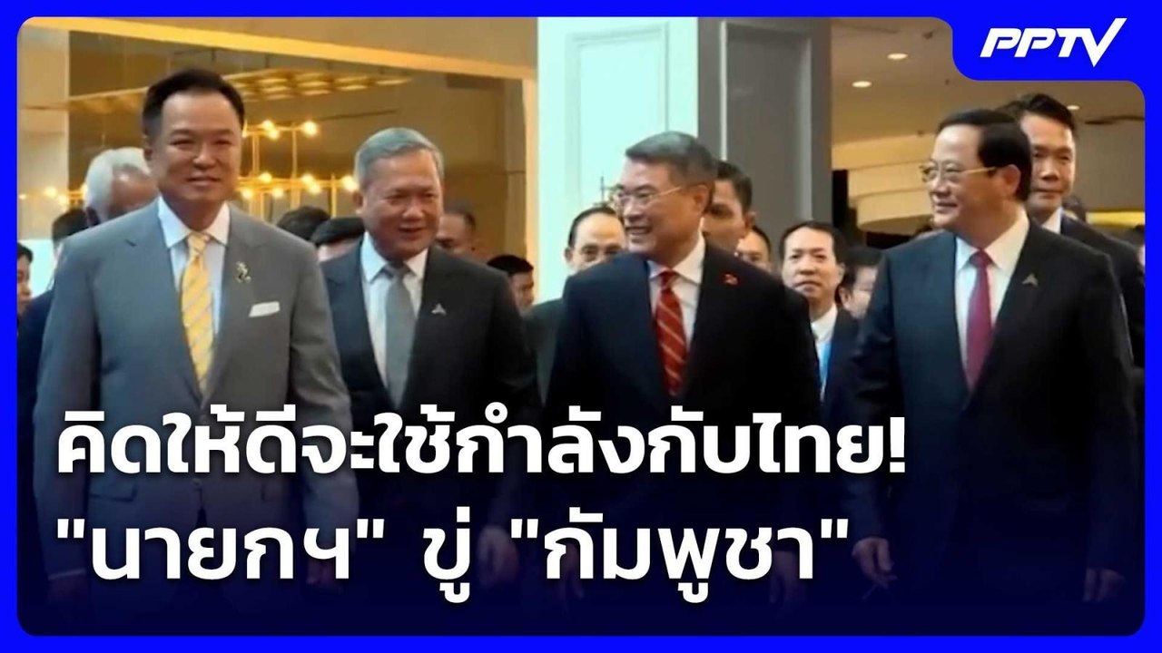 คิดให้ดีใช้กำลังกับไทย!"นายกฯ"ขู่ หลัง"ฮุนเซน"ประกาศทวงคืนแผ่นดิน| โชว์ข่าวเช้านี้ |10 มิ.ย.69