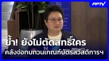 ย้ำ! ยังไม่ตัดสิทธิ์ใคร คลังจ่อทบทวนเกณฑ์บัตรสวัสดิการฯ | โชว์ข่าวเช้านี้ | 10 มิ.ย. 69
