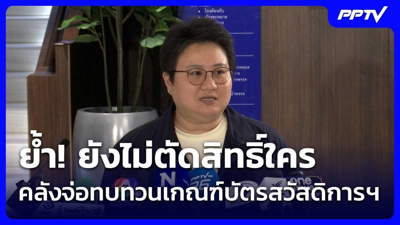 ย้ำ! ยังไม่ตัดสิทธิ์ใคร คลังจ่อทบทวนเกณฑ์บัตรสว...