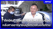 “ทักษิณ” ปลดกำไล EM เรียบร้อย หลังศาลอาญาธนบุรีตรวจใบอภัยโทษ| โชว์ข่าวเช้านี้ | 10 มิ.ย. 69